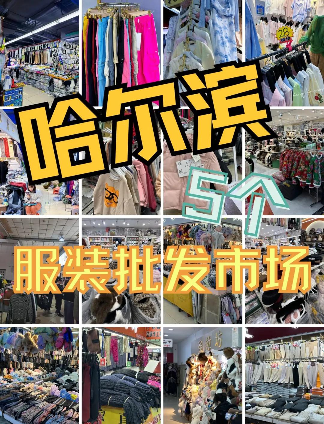 哈尔滨道外区5大服装批发市场推荐 服装服饰采购必去地